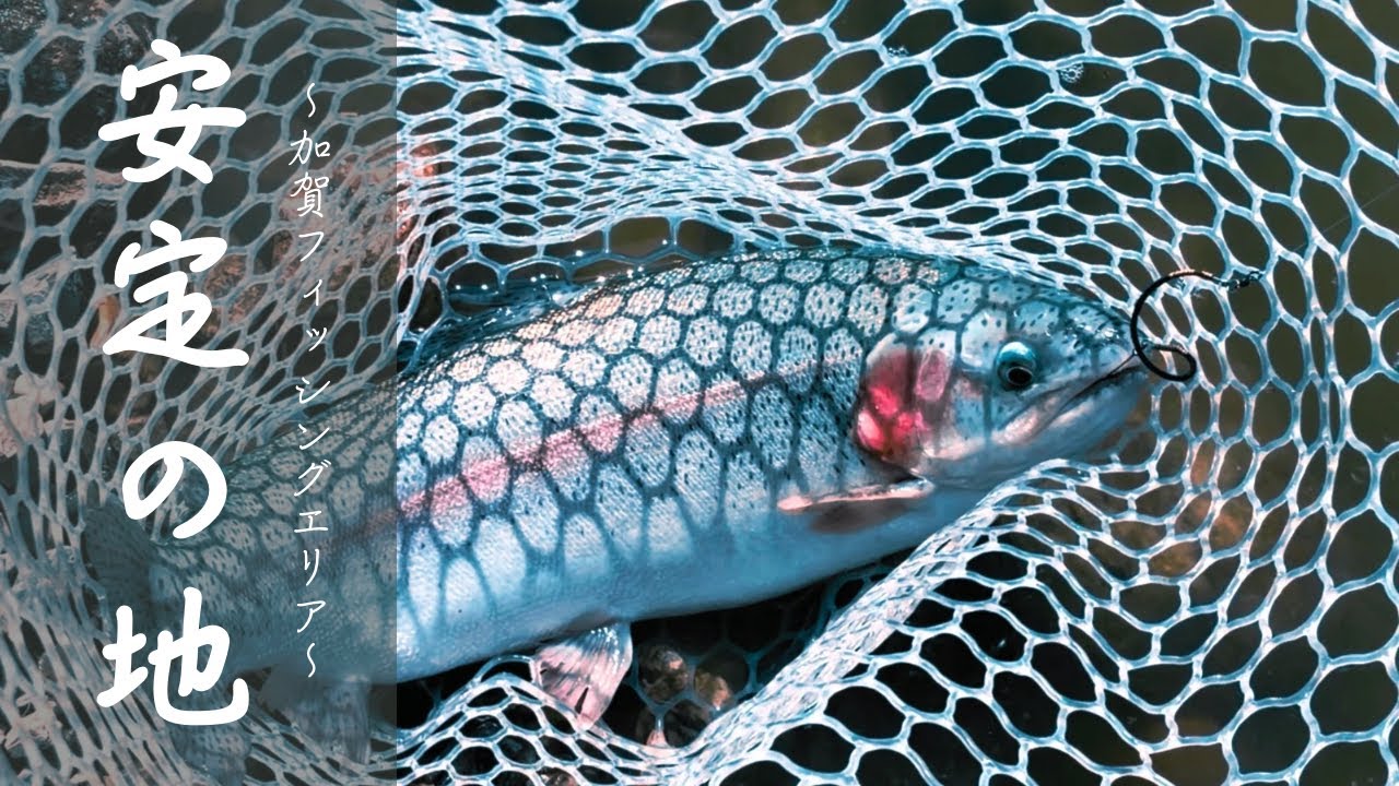 【#25】RELIER(ルリエ) - 安定の地［in加賀フィッシングエリア］エリアトラウト/管釣り