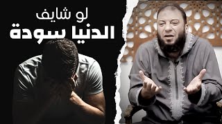 أعمل إيه لما الدنيا تسود في وشي ؟! | د . حازم شومان