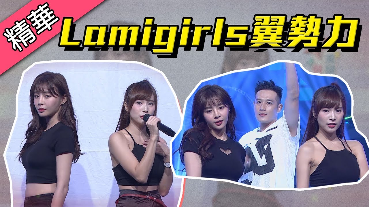 【Lamigirls合體翼勢力！Yuri、孟潔、小美連一拉一！！】綜藝大熱門 精華