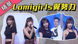 【Lamigirls合體翼勢力！Yuri、孟潔、小美連一拉一！！】綜藝大熱門 精華 screenshot 5