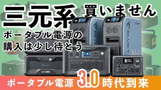 ポータブル電源は リン酸鉄リチウムがおすすめ！三元系を買わない時代が来た【徹底解説】