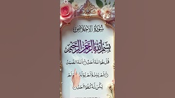 سوره الاخلاص#trending #shortvideo #cristianoronaldo #allah #القرآن_الكريم #الجزائر_تنس_المغرب #ترند