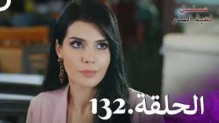 Kaderimin Yazıldığı Gün مسلسل لعبة القدر الحلقة 132