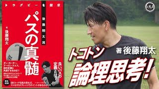 キミはまだ間に合うのか？ 後藤翔太著『パスの真髄』（ベースボール・マガジン社刊）メイキング動画by上達屋