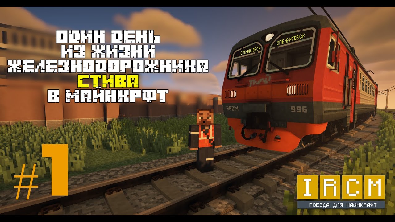 Один день из жизни железнодорожника Стива в Майнкрафт / часть 1