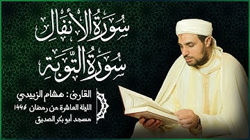 سورة الأنفال و سورة التوبة - للقارئ هشام الزبيدي - الليلة العاشرة