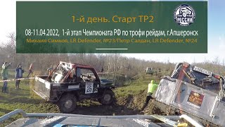 Старт ТР2, 1-й день. Чемпионат России по трофи-рейдам '2022.