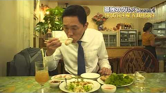 孤独のグルメ Season6 12話 Youtube