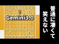進化したと話題の「Gemini3.0」が将棋を理解しすぎてヤバい