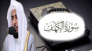 سورة الكهف | فضيلة الشيخ عبد الله الجهني | تلاوة خاشعة ومؤثرة