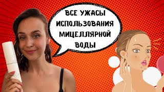 Вся правда о мицеллярной воде