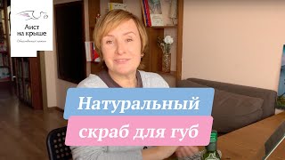 Натуральный скраб для губ