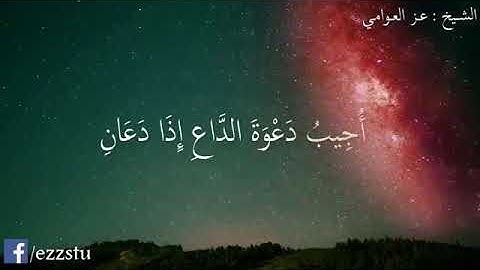 وأذا سألك عبادي عني - سورة البقرة | الشيخ عز العوامي  🤲🤲