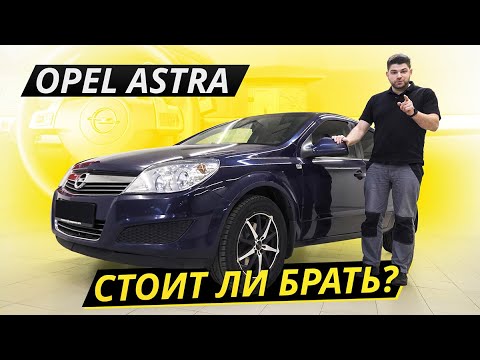 Видео: Серьёзные недочёты Opel Astra H | Подержанные автомобили