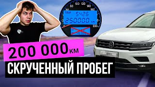 СКРУЧЕНО 200 000 км! Осмотр VW Tiguan 2019 2.0 дизель. Автоподбор Минск