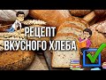 Рецепт самого вкусного хлеба раскрыт / простые рецепты