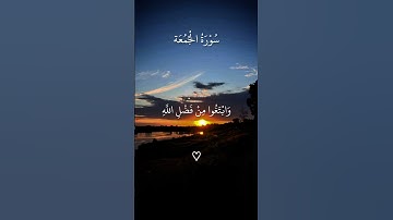 سورة الجمعة بصوت الشيخ ماهر المعيقلي #القرآن_الكريم #المصحف #quran #قرآن