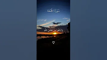 سورة الجمعة بصوت الشيخ ماهر المعيقلي القرآن الكريم المصحف Quran قرآن 