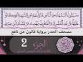 ختمة القران الكريم حدرا برواية قالون عن نافع الجزء 2 القارئ عرفات الجميعي التونسي