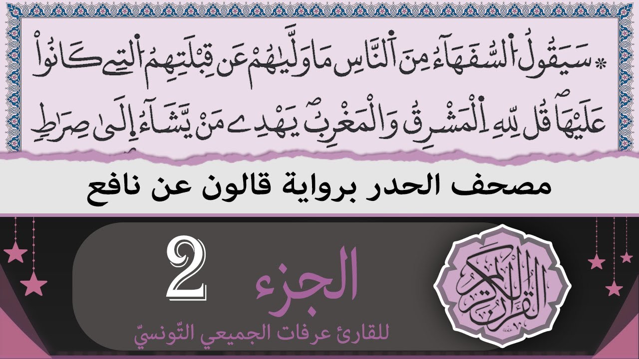 ختمة القران الكريم حدرا برواية قالون عن نافع | الجزء 2 | القارئ عرفات الجميعي التونسي