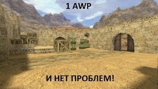 Урок 4. Школа по кс 1.6 (Удержание точки В в 1 awp) Урок 4. Школа по кс 1.6 (Удержание точки В в 1 awp)