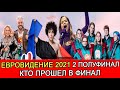 "ЕВРОВИДЕНИЕ-2021" ВТОРОЙ ПОЛУФИНАЛ ИТОГИ |