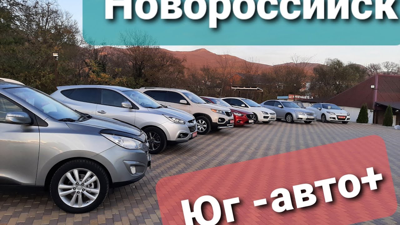 Автомобили с пробегом юг. Юг авто Новороссийск. Юг авто Новороссийск пробегом. Рынок с пробегом в Новороссийске авто адрес.