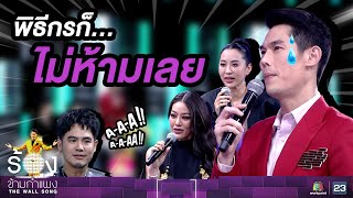 พิธีกรนี้ก็ไม่ห้ามเลย... | The Wall Song ร้องข้ามกำแพง