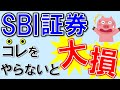 【SBI証券】口座開設したら知らないと損する３つのこと