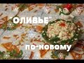 Как "Оливье" приготовить быстро и вкусно.