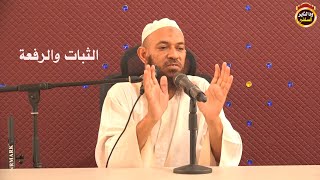 اسباب الثبات والرفعة -  الشيخ احمد البدوي 2024