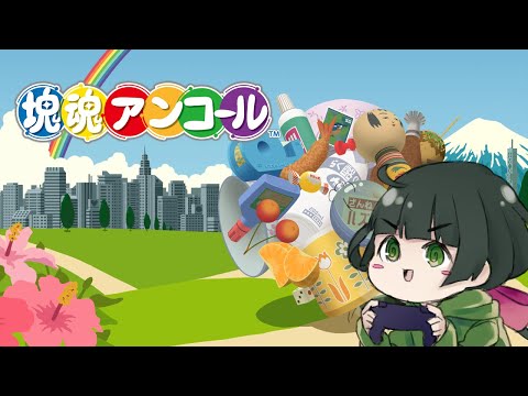 #1【塊魂アンコール】ナーナナナナナーナーナーナー【Vtuber】※ネタバレ注意