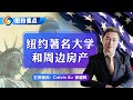 纽约著名大学和周边房产！