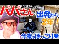 パパさんが出発してから今日で２年!!元気にしてるかな??蔵出しほんわかシーンを集めたよ!!今日はみんなでパパさんと飲み明かしましょう!!パパさんお酒飲まないけど。。笑