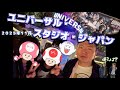 待望の第二回USJ を計画を持って全力で楽しむ ダイジェスト