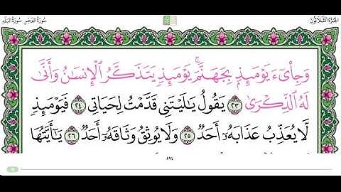 سورة الفجر من الاية ٢١ الى الاية ٣٠ بصوت القارئ إبراهيم الاخضر