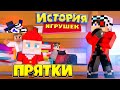 ПРЯТКИ В ГИГАНТСКОМ ДОМЕ! МАЙНКРАФТ ПРЯТКИ НА КАРТЕ ИСТОРИЯ ИГРУШЕК С ДРУЗЬЯМИ!