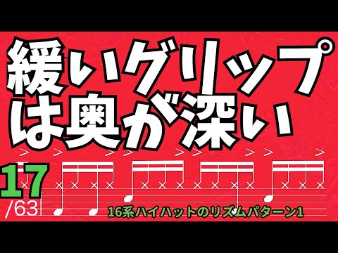 緩いグリップは奥が深い‼️16系ハイハットのリズムパターン1  17_63 #ドラムレッスン #ドラム教室 #無料体験レッスン