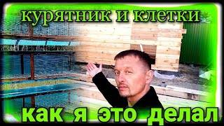 Тёплый курятник и клетки для птицы. КАК я ЭТО ДЕЛАЛ.