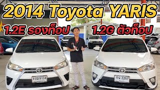 รีวิวเปรียบเทียบ Toyota Yaris 1.2E 2014 Toyota Yaris 1.2G 2014 แตกต่างอย่างไร?