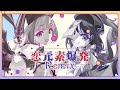 恋元素爆発 (八王子P Remix)/音莉飴【公式MV】【原神HoYoFair】