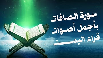 سورة الصافات بأجمل أصوات قراء اليمن | ياسر الزيلعي