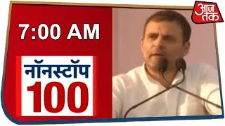 Non Stop 100 | देखिए सुबह की 100 बड़ी खबरें आजतक पर | Oct 19, 2019