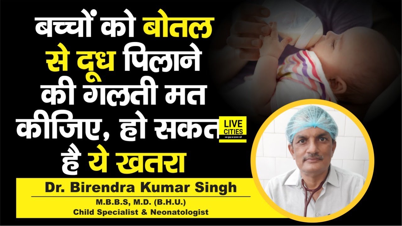 Dr. B. K. Singh बता रहे हैं, बच्चों को बोतल से दूध पिलाना नुकसानदेह, हो