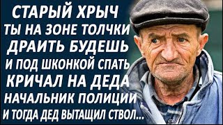 Старик, ты на зоне толчки драить будешь, если не скажешь где внук  Кричал на деда начальник пол