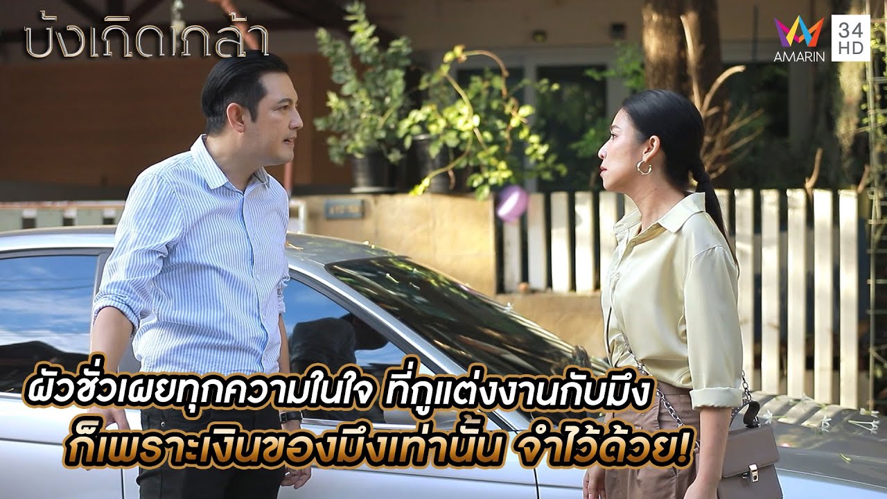 ผัวชั่วเผยทุกความในใจ ที่กูแต่งงานกับมึง ก็เพราะเงินของมึงเท่านั้น จำไว้ด้วย! | บังเกิดเกล้า