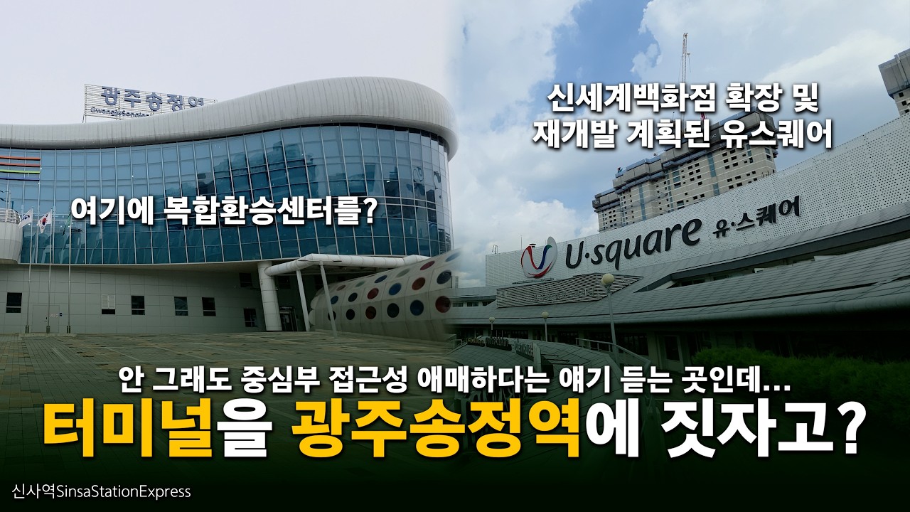 고속/시외버스로의 접근성 좋은 광주종합버스터미널을 광주송정역으로?