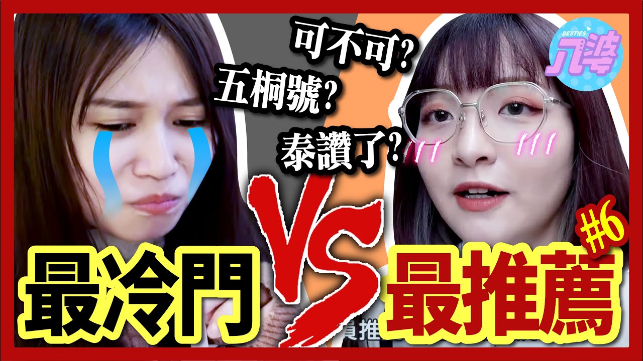 【實測】手搖店最冷門的商品是什麼？這款超好喝一定要試試！五桐號、可不可、泰讚了【店員推薦vs冷門商品#6】│八婆BESTIES