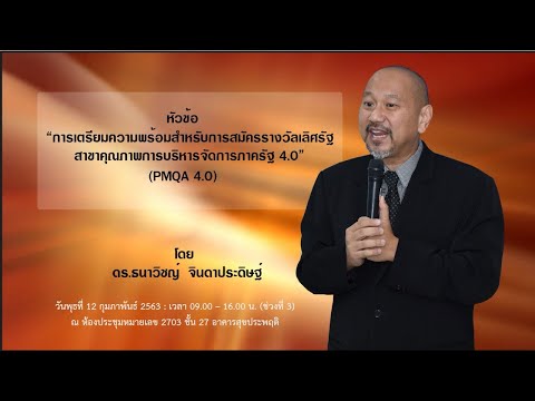 การเตรียมความพร้อมสำหรับรางวัลเลิศรัฐ สาขา PMQA 4.0 วันพุธที่ 12 กุมภาพันธ์ 2563 ช่วงที่3