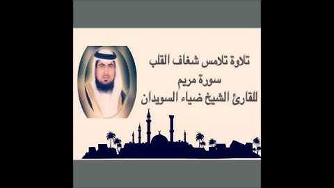 تلاوة تلامس شغاف القلب سورة مريم للقارئ الشيخ ضياء السويدان حفظه الله